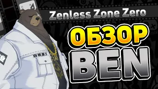 Обзор Ben с ЗБТ [Zenless Zone Zero]