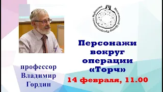 Лекция профессора Владимира Гордина "Персонажи вокруг операции "Торч" (Факел)". Часть 1.