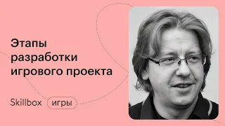 Как создать идею для игры. Интенсив по геймдеву