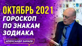 ГОРОСКОП ДЛЯ ВСЕХ ЗНАКОВ ЗОДИАКА НА ОКТЯБРЬ 2021 | АЛЕКСАНДР ЗАРАЕВ 2021