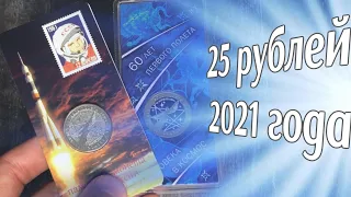 25 рублей 2021 года 60 лет первого полета человека в космос с орфографической ошибкой