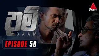 Daam (දාම්) | Episode 50 | 26th February 2021 | @SirasaOfficial  ​