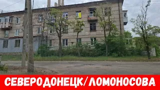 Северодонецк сегодня! Обзор улиц Ломоносова, Лесная, Лисичанская города Северодонецк!