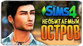 РЕВНОСТЬ, РАЗБОРКИ И РОДЫ - ЧЕЛЛЕНДЖ ОСТРОВ - THE SIMS 4