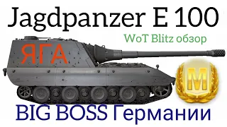 Jagdpanzer E 100 WoT Blitz обзор🔥Германский "МОНСТР"