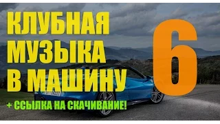 Танцевальная Клубная Музыка в Машину ♫ от DJ Petrovich ♫ Новинки за Июнь 2016. Качай Бесплатно!