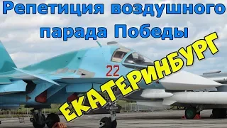 Воздушная репетиция парада Победы в городе Екатеринбург | Ми-26 Ми-8 Ми-24 Су-24 Су-34 МиГ-31 Ан-12