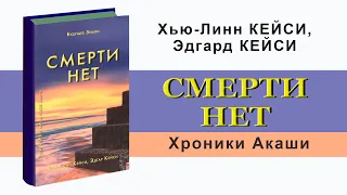 Смерти нет Другая дверь Бога Кейси Эдгар Аудиокнига Хроники Акаши There is no death God's other door