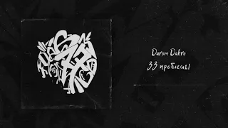 Darom Dabro - 33 проблемы (Official Audio)
