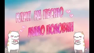 КЛИП|❤МАЛО ПОЛОВИН❤|АВАТАРИЯ/