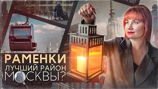 Раменки - лучший район Москвы?