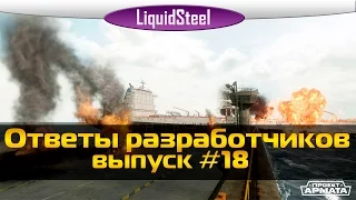 Вопросы и ответы разработчиков 18/ Разработчики говорят 18 - Armored Warfare : Проект Армата