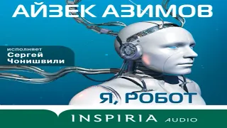 Айзек Азимов - Я, робот. Аудиокнига слушать