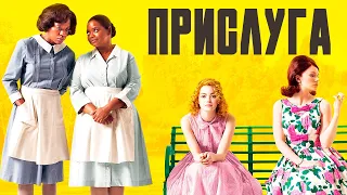 ПРИСЛУГА(2011). Документальный фильм. Русская озвучка