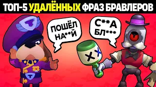 😱ТОП-5 УДАЛЁННЫХ ФРАЗ БРАВЛЕРОВ, КОТОРЫЕ УДАЛИЛИ ИЗ СТАРОГО БРАВЛ СТАРСА! ФИШКИ И ФАКТЫ БРАВЛ СТАРС