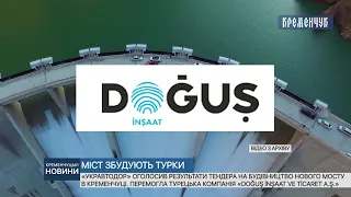 «Укравтодор» оголосив результати тендера на будівництво нового мосту в Кременчуці