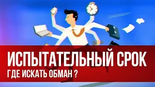 Испытательный срок при трудоустройстве. Что нужно знать?