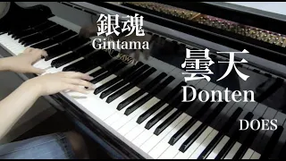 【 銀魂 Gintama 】 曇天 Donten 【 Piano ピアノ 】