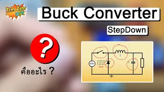 Buck Converter คืออะไร..?  วงจร Step Down ทำงานอย่างไร..?  อธิบายพร้อมวงจร DIY