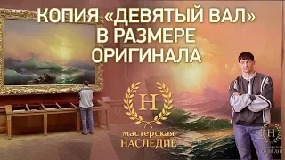 Иван Айвазовский «Девятый вал» копия в размере оригинала