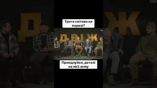 "Ми на порозі 3 світової війни" — бійці 3 Третьої штурмової