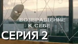 Возвращение к себе (Серия 2)