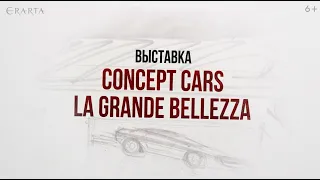 Выставка Concept Cars: La Grande Bellezza в музее Эрарта. Успейте увидеть