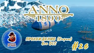Anno 1800 - Все DLS #26 (Стрим)