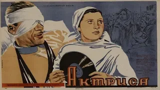 АКТРИСА 1942 (фильм Актриса смотреть онлайн, актриса 1943)