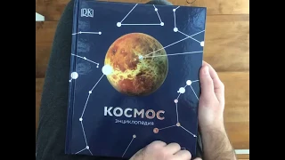 Видеообзор книги Космос. Энциклопедия