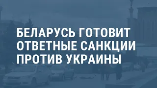 Беларусь: санкции против Украины | НОВОСТИ | 26.11.20