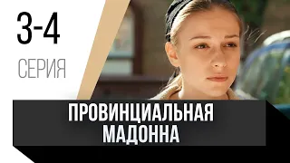 🎦 Провинциальная мадонна 3 и 4 серия / Сериал, Мелодрама