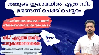 Check How Many Sim card on IQAMA | നമ്മുടെ പേരിൽ എത്ര സിം ഉണ്ടെന്ന് ചെക്ക് ചെയ്യാം