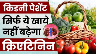 किडनी रोगी को क्या खाना चाहिए - किडनी पेशेंट डाइट | Diet for Kidney Patients | DR. Puru Dhawan