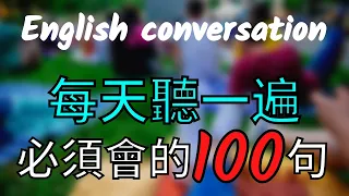 [每天一遍】英文必須會的100句，快速提高英语 學了很有用/初級英語必備口語 大奎恩英文