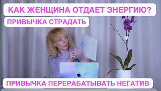 Как женщина чахнет. Привычка страдать и перерабатывать чужой негатив - отрывок занятия мастер-группы