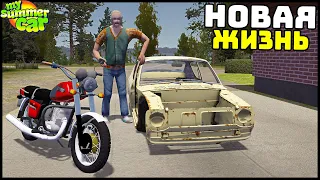 НОВАЯ ЖИЗНЬ В ДЕРЕВНЕ! Едем В ГОРОД! - My Summer Car