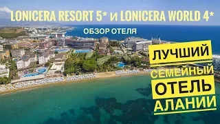 Лучший семейный отель Турции- Lonicera World 4*  и Lonicera Resort & Spa 5*. Турция 2019