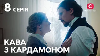 Сериал Кофе с кардамоном 8 серия | УКРАИНСКИЙ СЕРИАЛ | ФИЛЬМ О ЛЮБВИ | ИСТОРИЧЕСКАЯ МЕЛОДРАМА СТБ