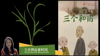 王老师故事时间 Mandarin Read Aloud - 三个和尚 Three Monks