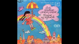Мой зонтик - легкий шарик. Югославская сказка. С52-20711. 1983