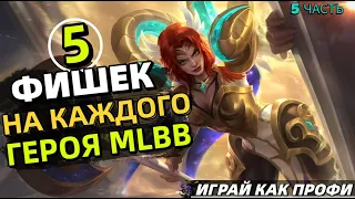 ЛУЧШИЕ ТОП ФИШКИ И СОВЕТЫ НА ГЕРОЕВ В 2024 | МОБАЙЛ ЛЕГЕНДС MOBILE LEGENDS