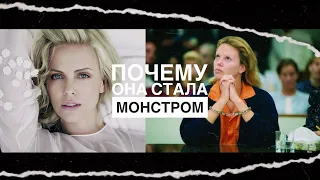 Шокирующая роль Шарлиз Терон в фильме МОНСТР (2003)