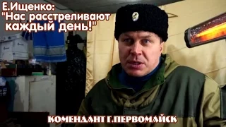 Комендант Первомайска: "Нас расстреливают каждый день!"