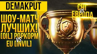 [RU] POPKOPM vs [EU] INVIL | СНГ против ЕВРОПЫ►Шоу-матч