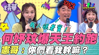 何妤玟爆出跟天王住總統套房 憲哥：我為人正直！你們看我幹嘛XD｜綜藝大熱門 精華