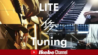 LITE×IKEBE SHIBUYA＝「Tuning」【Concept Movie】