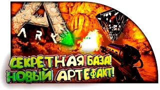 Ark Scorched Earth - НАША СЕКРЕТНАЯ БАЗА! - НОВАЯ ПЕЩЕРА С АРТЕФАКТОМ! в Ark Survival Evolved! #17