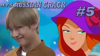 BTS RUSSIAN CRACK #5 | Totally Spies