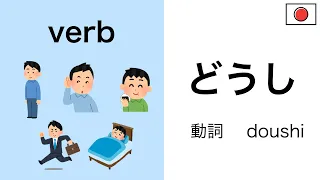 日本語【verbs】Mastering Japanese words ''verbs” in Listening/Reading/Speaking with TEST!!!